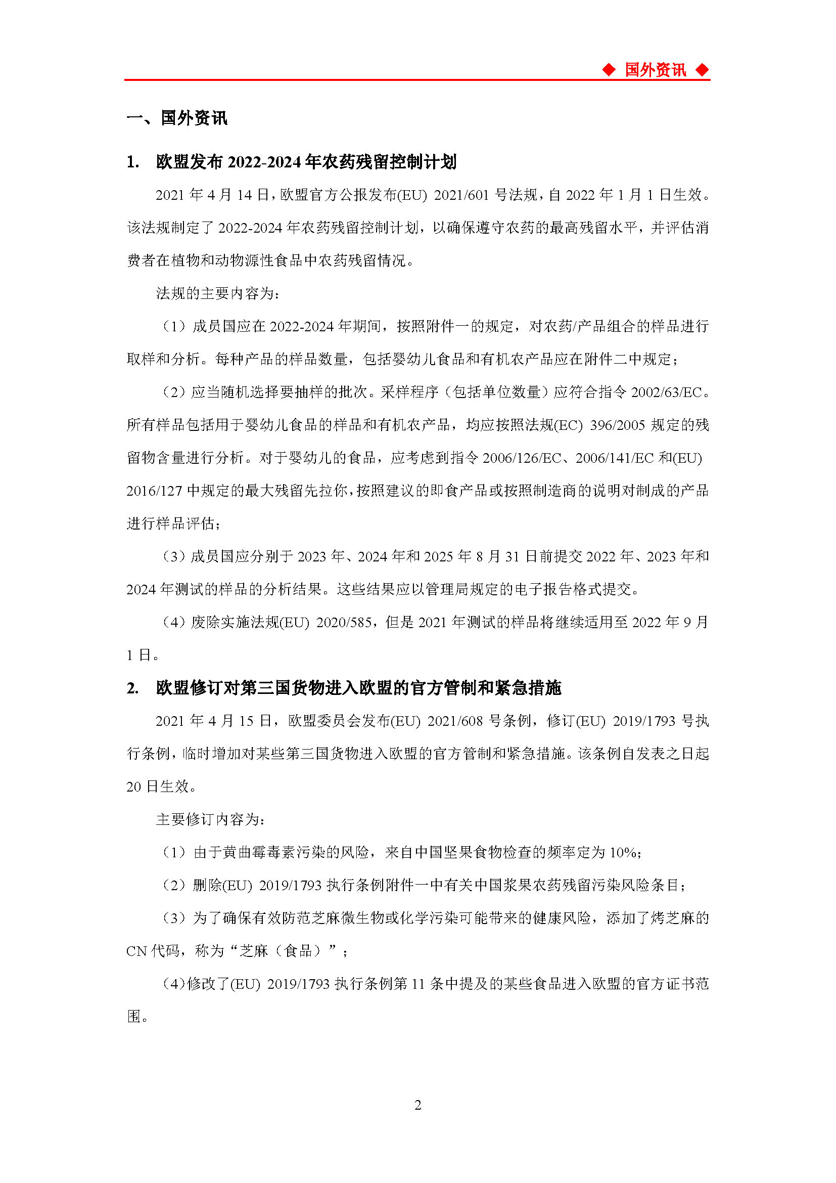 湛江市技術(shù)性貿(mào)易措施信息快訊——2021年第4期（農(nóng)食產(chǎn)品）_頁面_02.jpg